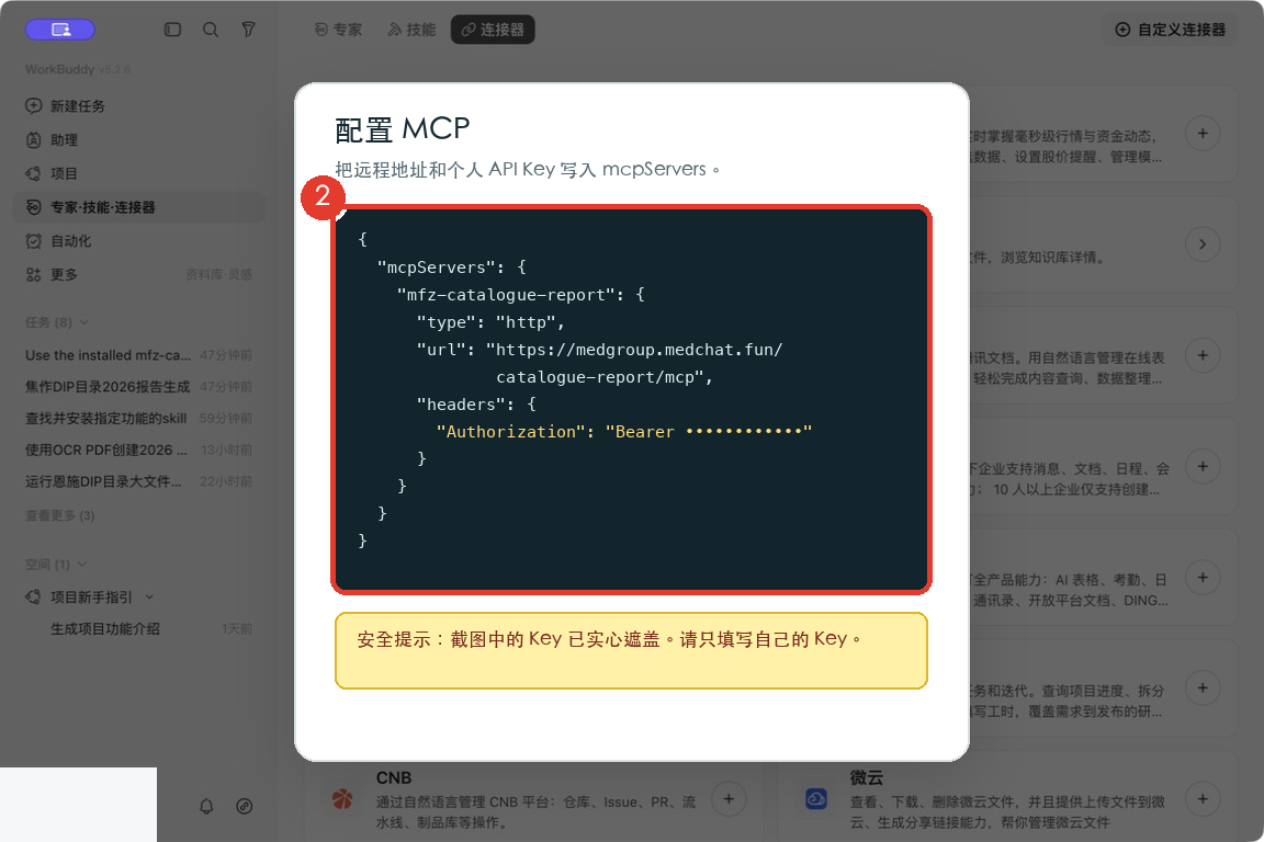 WorkBuddy MCP 配置示意，密钥已实心遮盖，红色步骤 2 标出配置区