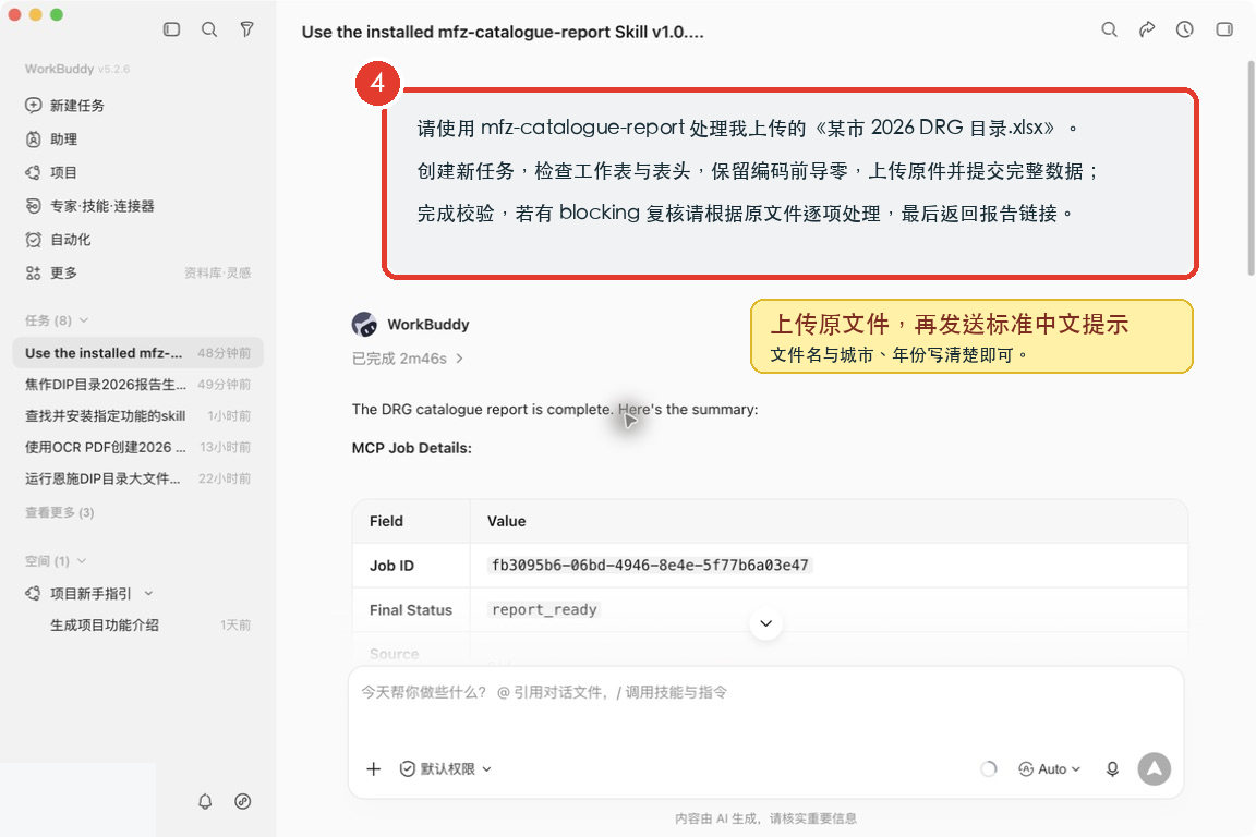 WorkBuddy 中上传原始目录并发送标准中文提示词