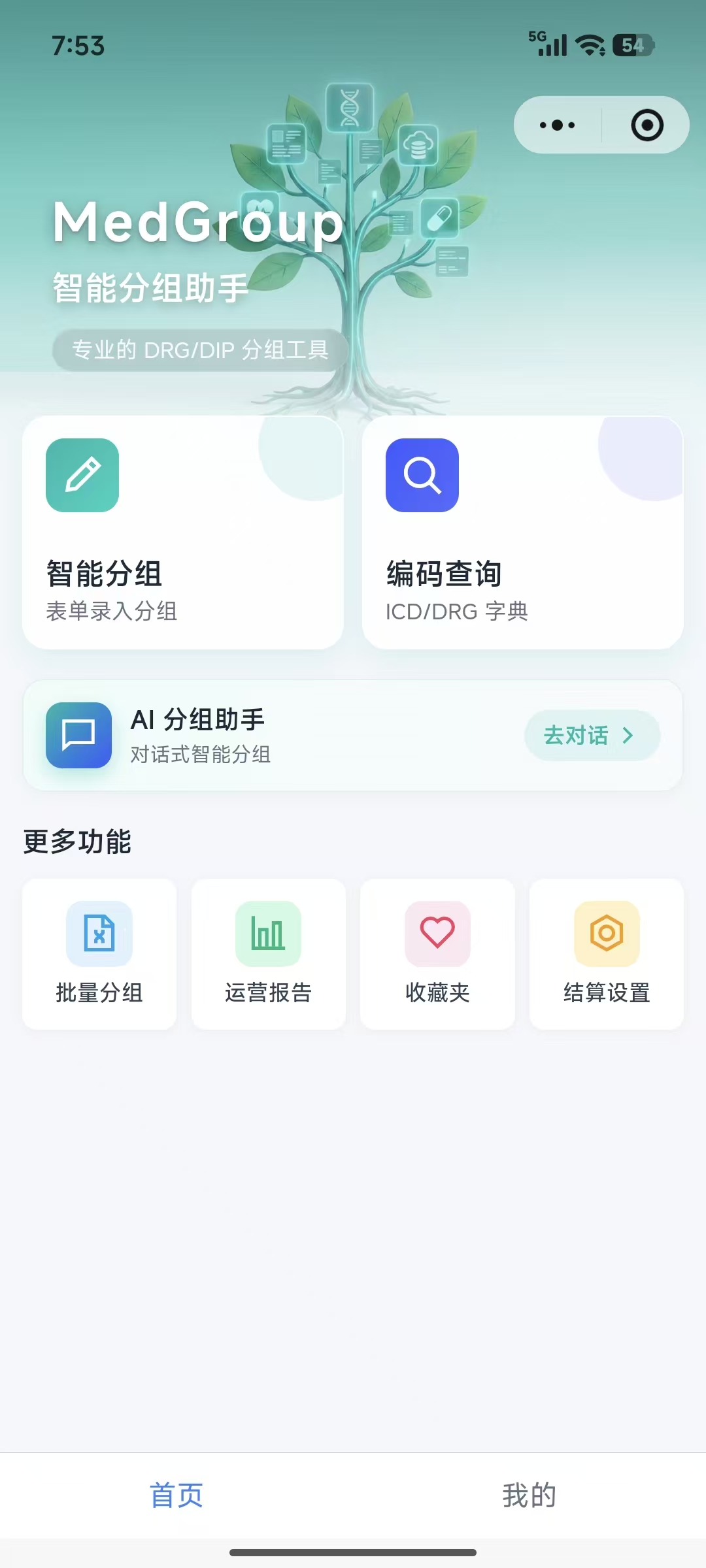 小程序首页:智能分组、编码查询、批量分组和结算设置入口